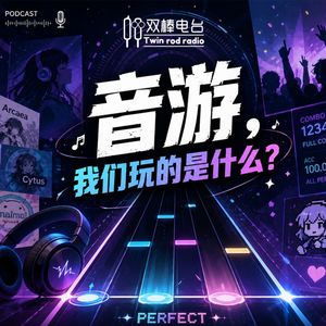 音游，我们玩的是什么？