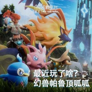 【最近玩了啥？】剑三、卧龙不算啥，幻兽帕鲁顶呱呱