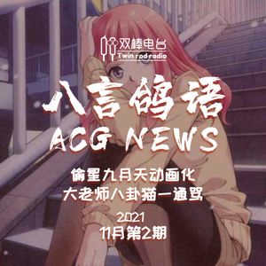 【ACG-NEWS】偷星九月天动画化,大老师八卦猫一通骂