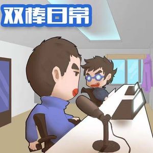 双棒电台 第005期 主播的日常