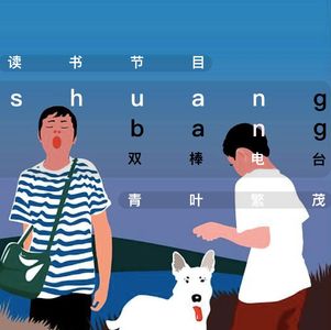 双棒电台 第020期 读书笔记：《青叶繁茂》