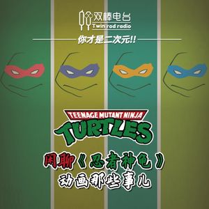 【你才是二次元!】闲聊《忍者神龟》动画那些事儿