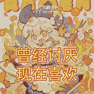 曾经讨厌，现在喜欢