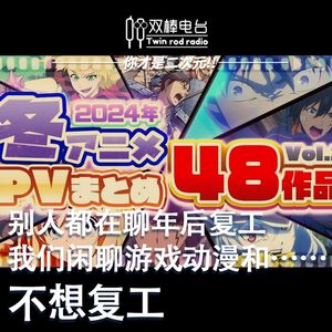 别人都在聊年后复工，我们在聊游戏动漫和…不想复工