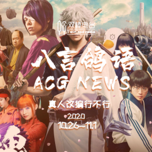 双棒广播 - Vol.046 【八言鸽语】真人改编行不行？ACG NEWS10.26~11.1