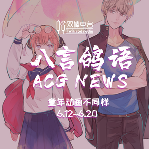 动漫NEWS【6.12-20】你的童年我的童年大家不一样