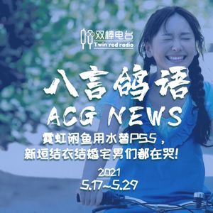 霓虹闲鱼用水替PS5，新垣结衣结婚宅男们都在哭！ACG NEWS【5.17-5.29】