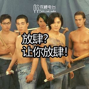 放肆？让你放肆！