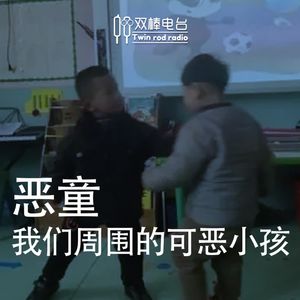恶童-我们周围的可恶小孩