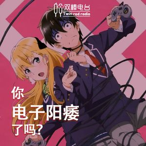 你电子阳痿了吗？