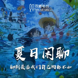 夏日闲聊-聊到最后我们自己狗都不如