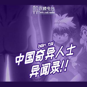 中国奇（bian)异(tai)人士异闻录