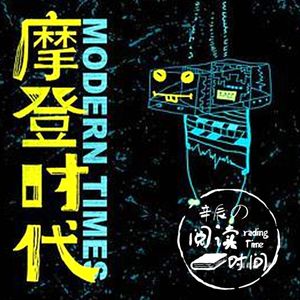 阅读时间|摩登时代