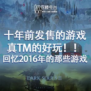 十年前发售的游戏,太TM好玩了!回忆2016年的电子游戏
