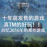 十年前发售的游戏，太TM好玩了！回忆2016年的电子游戏