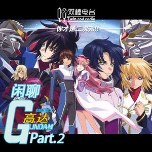 【你才是二次元！】机动战士高达系列-闲聊推荐不推荐 part.2