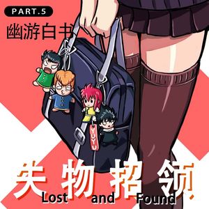 双棒电台 第018期 失物招领 -《幽游白书》PART5