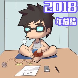 双棒电台 第009期 2018年终总结