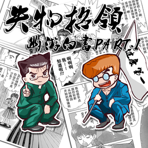 双棒电台 第010期 失物招领 -《幽游白书》PART 1