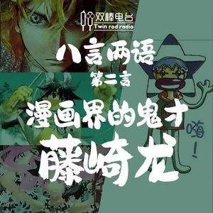 【八言两语】漫画界的鬼才——藤崎龙