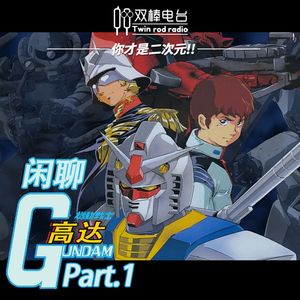 【你才是二次元！】机动战士高达系列-闲聊推荐不推荐 part.1