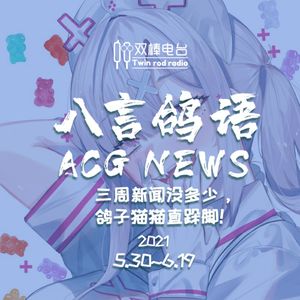 三周新闻没多少，鸽子猫猫直跺脚！ACG NEWS【5.30-6.19】