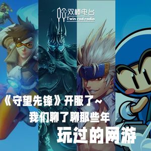 守望先锋开服了~我们聊了聊那些年玩过的网游