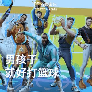 男孩子就好打篮球