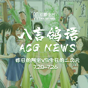 动漫NEWS【7.20-7.26】昨日的阿宅VS今日的二次元