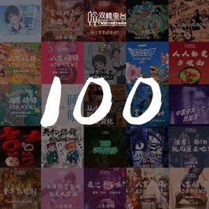 双棒100!开心100!