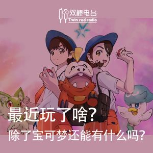 【最近玩了啥】除了宝可梦还能有什么吗?
