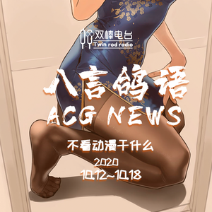 动漫NEWS【10.12-10.18】不看动漫干什么