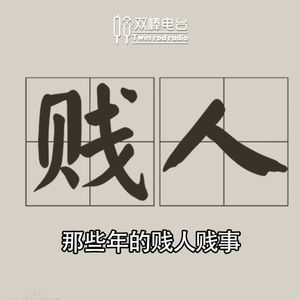 那些年的贱人贱事