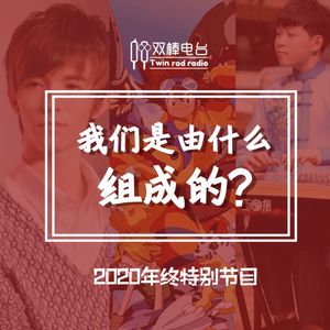 过去20年，我们是由什么组成的