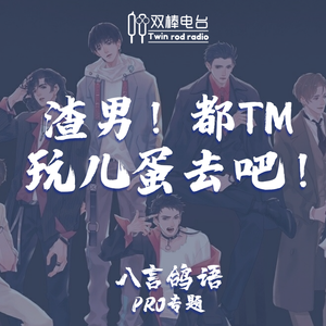 【八言鸽语PRO专题】渣男！都TM玩儿蛋去吧！