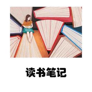 双棒电台 第016期 读书笔记