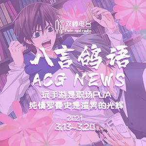 玩手游是职场P，纯情罗曼史是渣男的光辉ACG NEWS 【3.13-3.20】