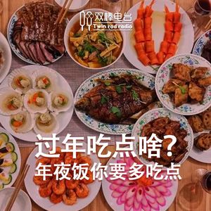 过年吃点啥？年夜饭你要多吃点