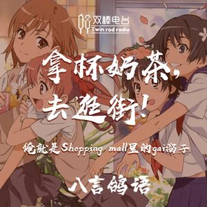 【八言鸽语】拿杯奶茶，去逛街！我就是Shopping mall里的gai溜子