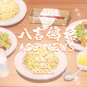 动漫NEWS【8.10-8.16】美食万岁!