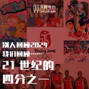 别人回顾2024,我们回顾21世纪的四分之一