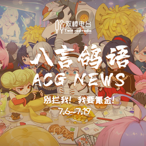 动漫NEWS【7.6-7.19】别拦我！我要氪金！