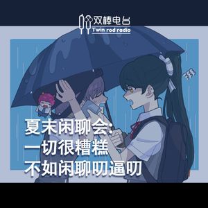 夏末闲聊会：一切很糟糕，不如闲聊叨逼叨