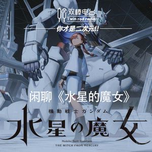 【你才是二次元！】闲聊《水星的魔女》