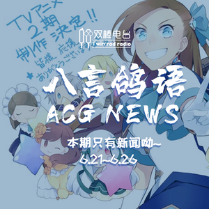 动漫NEWS【6.21-26】本期只有新闻呦