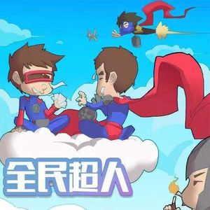 双棒电台 第006期 超能力