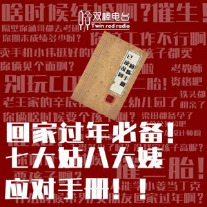 春节必备技能！七大姑八大姨应对手册