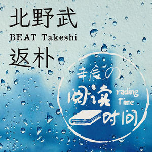 阅读时间|《返朴》