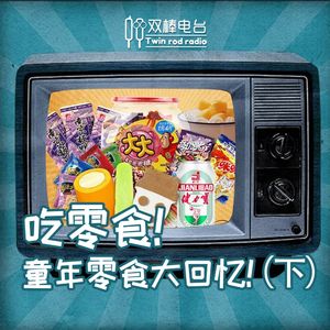 吃零食!童年零食大回忆!(下)