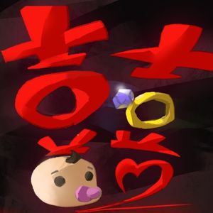 双棒电台 第017期 双喜临门